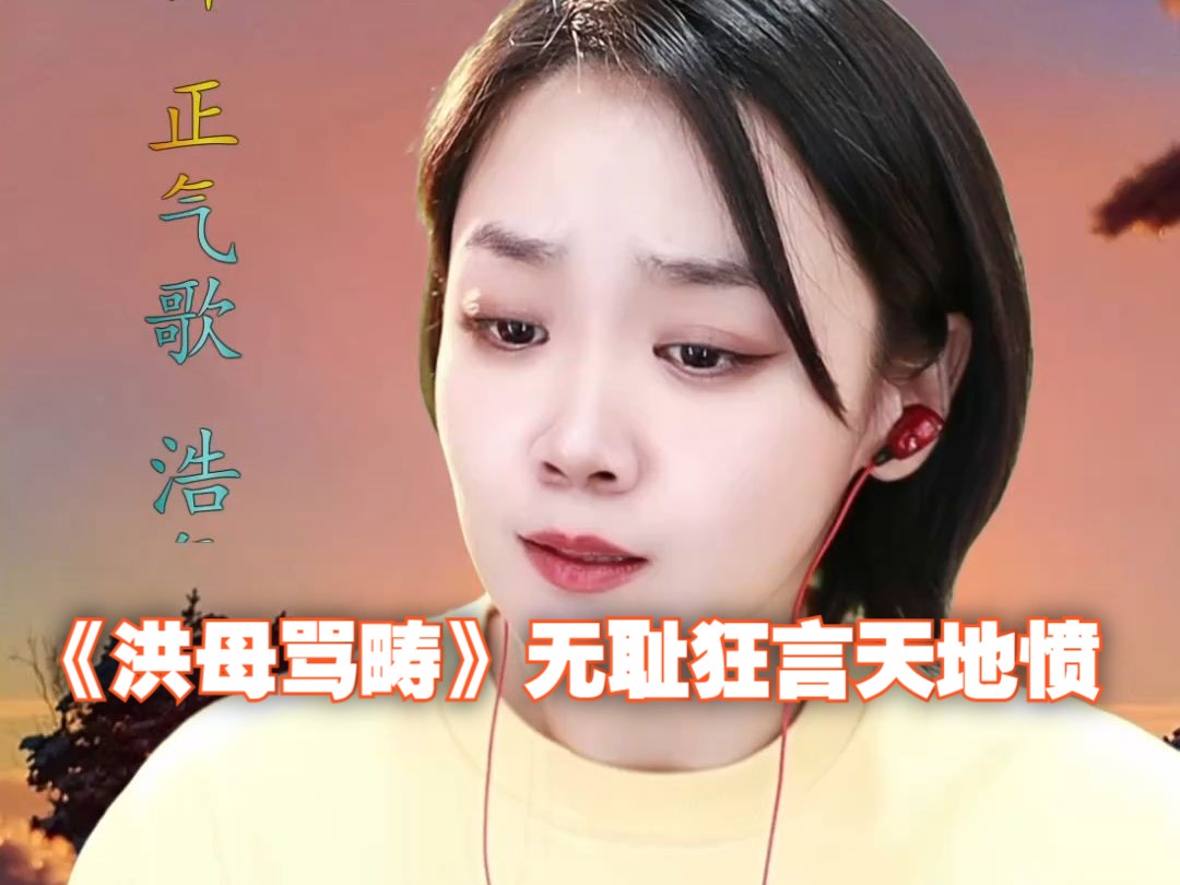 2024·01·20 京剧·王玢《洪母骂畴》无耻狂言天地愤