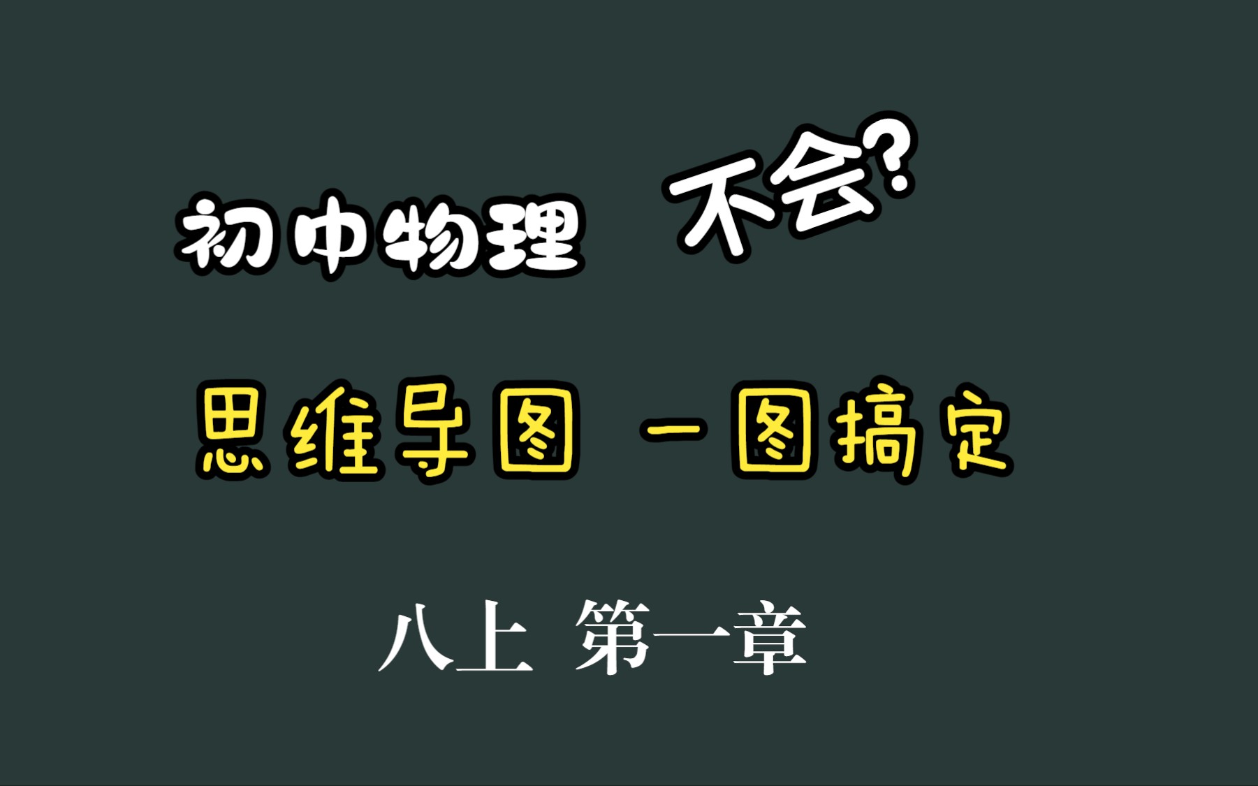 人教版初中物理八年级上册第1章思维导图(无讲解版)哔哩哔哩bilibili