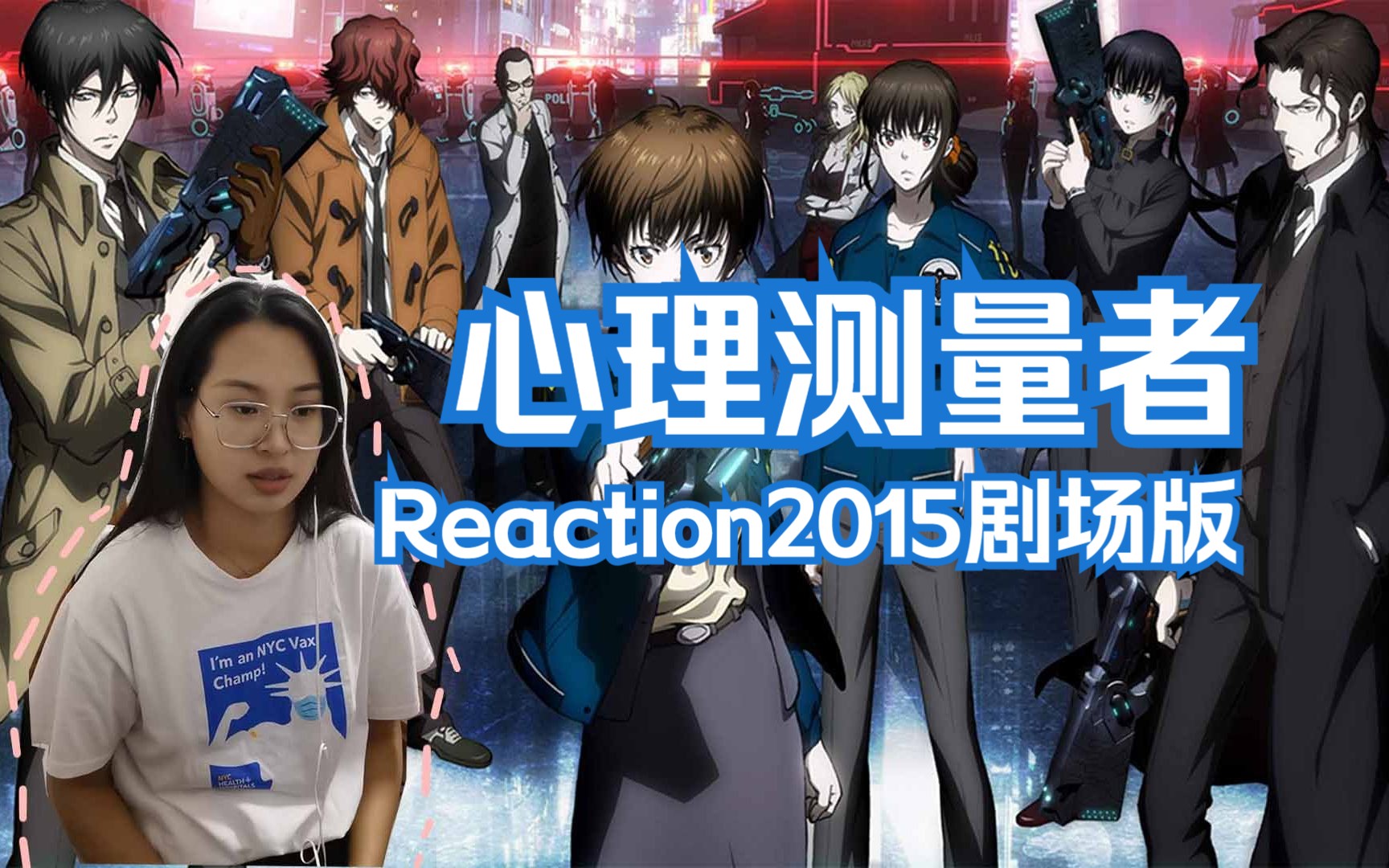 【心理测量者】Reaction 2015剧场版,慎也还会回来吗?再次合作了真好.哔哩哔哩bilibili