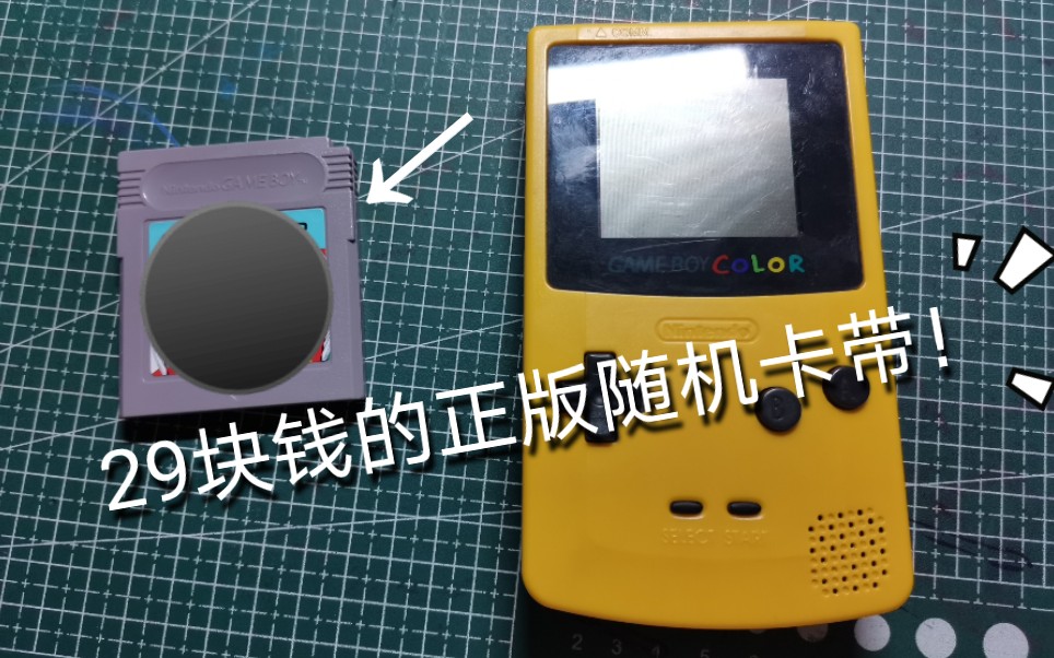活动  【皮皮虾先生】29块钱的正版gameboy卡带?