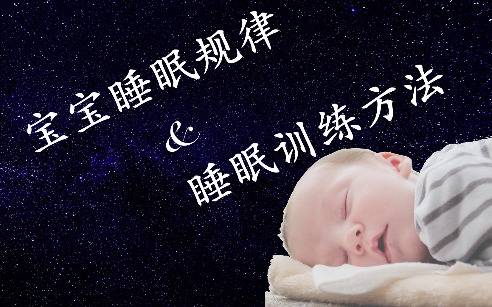 宝宝安睡|宝宝睡眠规律以及睡眠训练方法|入睡训练|自主入睡|睡整觉哔哩哔哩bilibili