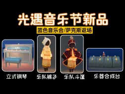 Download Video: 2024光遇音乐节新品来了！往期物品蓝色音乐会返场！