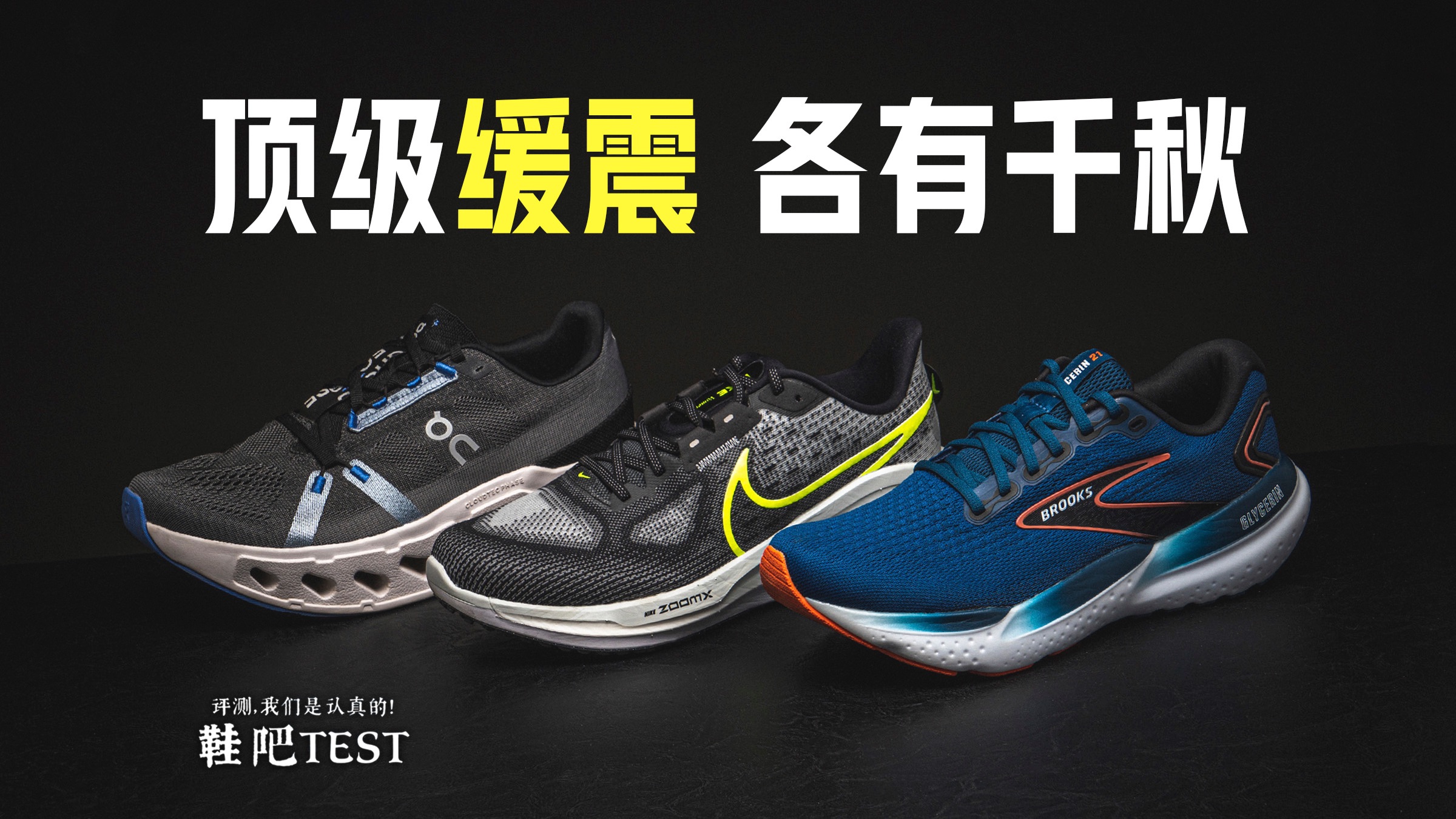 [图]【鞋吧TEST】顶级缓震，更有千秋 | Brooks Glycerin 21甘油21 vs Nike Vomero 17 vs On Cloudeclipse