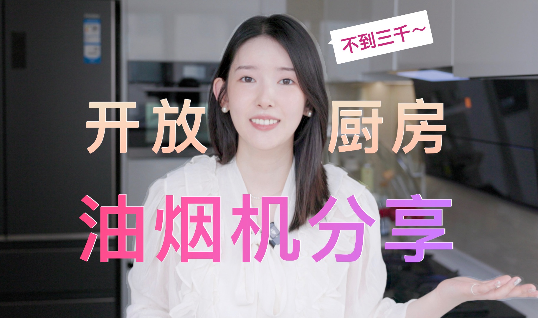 不到三千|开放厨房油烟机怎么选?附烟机实测哔哩哔哩bilibili