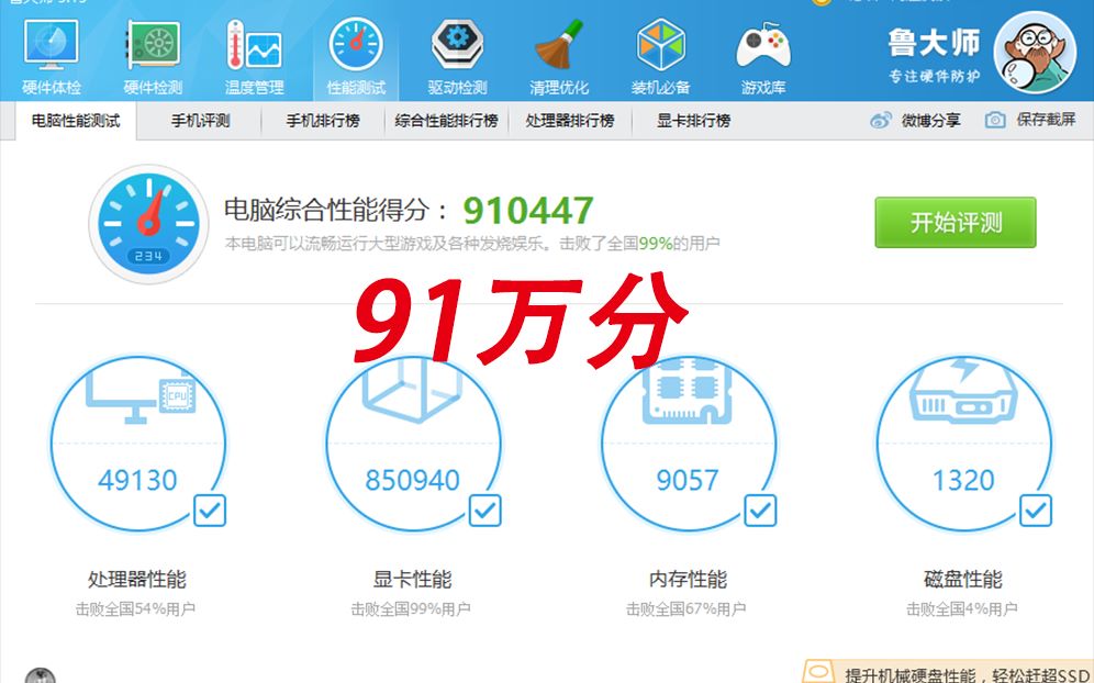 鲁大师跑分91万的顶级电脑贫穷限制了我的想象!