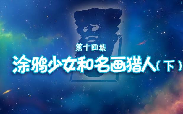 神奇阿呦 涂鸦少女和名画猎人 下