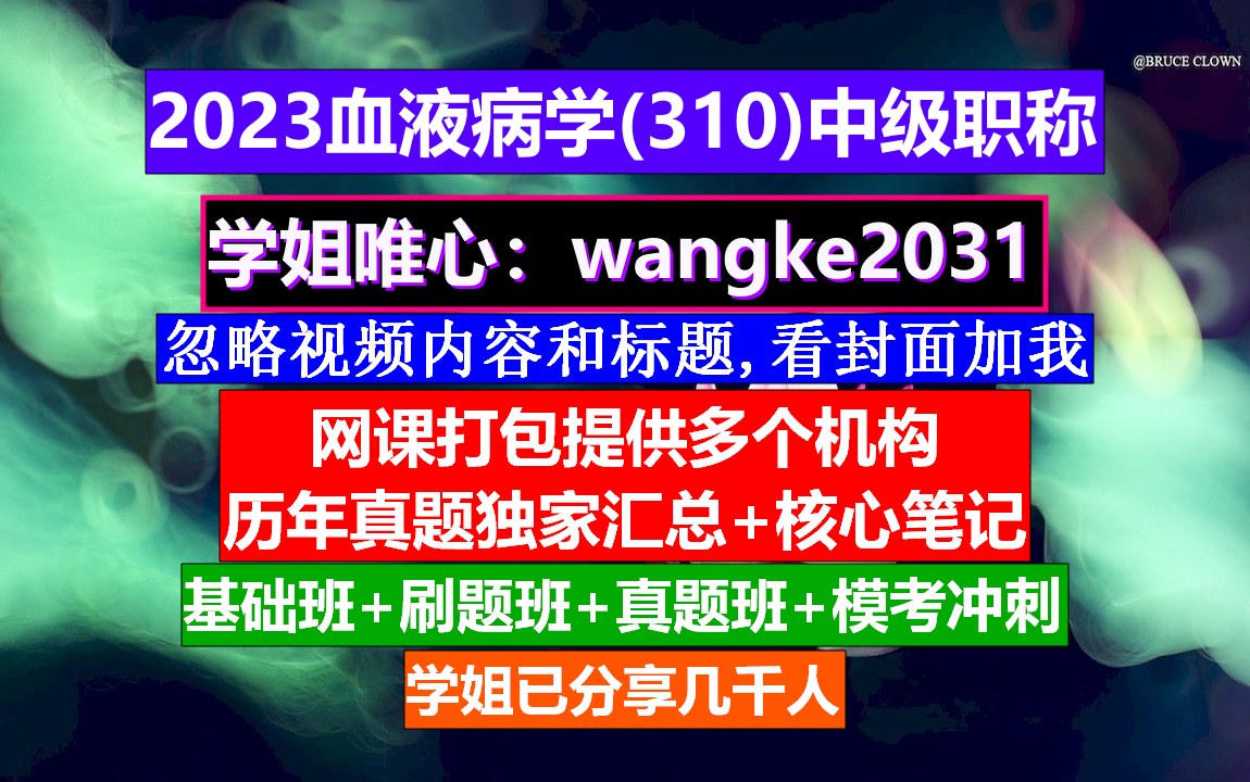 [图]《血液病学(591)中级职称》中级护士职称学什么,血液科中级考试,柳叶刀血液病学