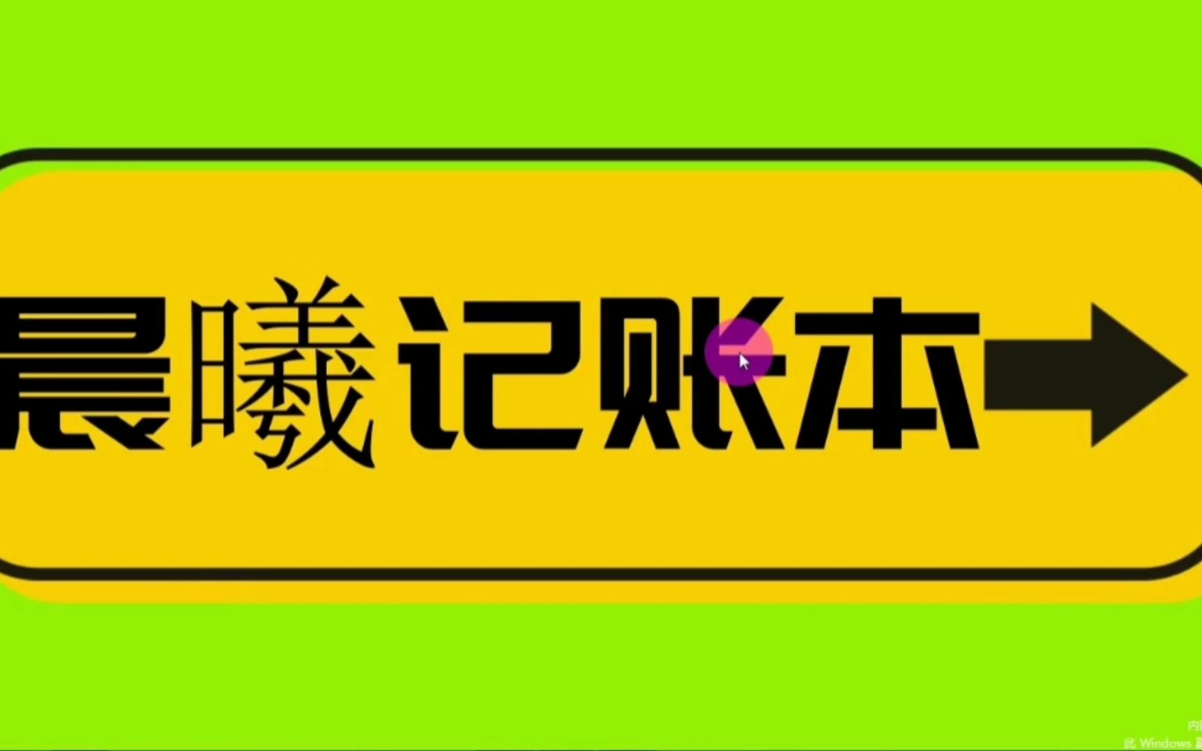 日常流水账记录,账本上月账目搜索出查看哔哩哔哩bilibili