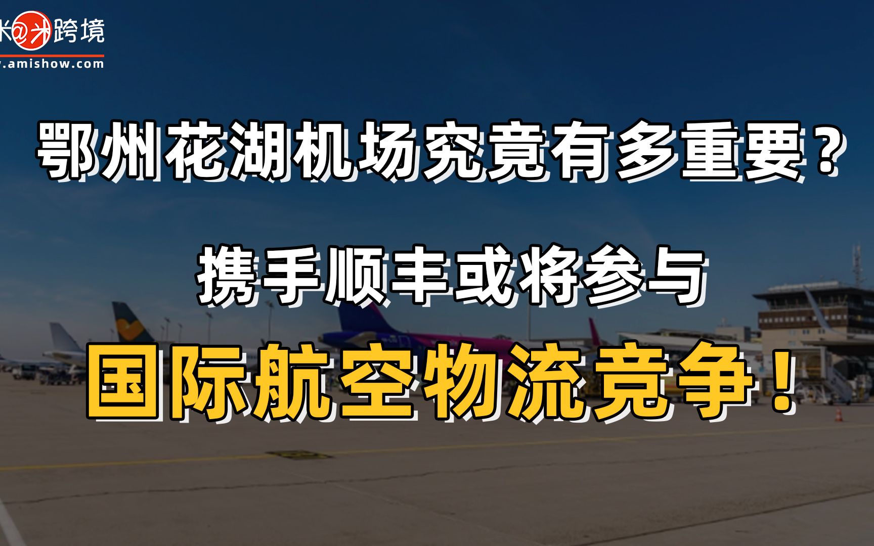 【每日商机】鄂州花湖机场究竟有多重要?携手顺丰或将参与国际航空物流竞争!哔哩哔哩bilibili