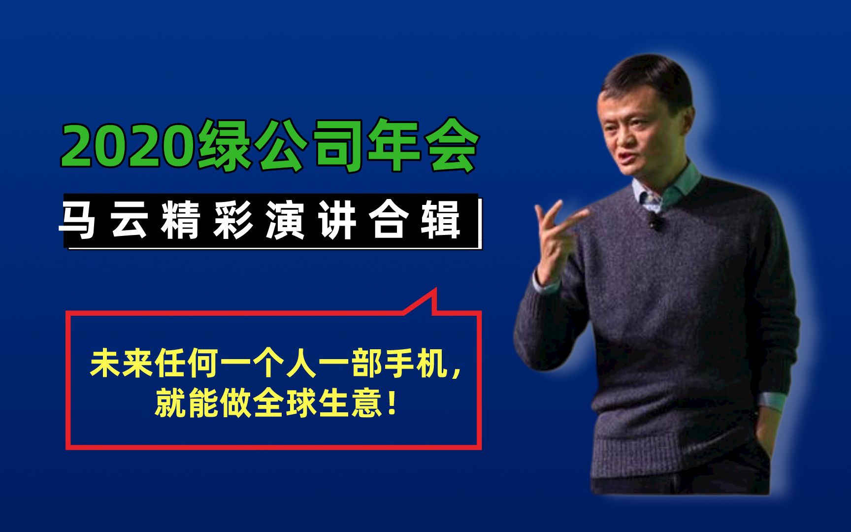 2020中国绿公司年会:马云、雷军探讨如何做到数字化时代的商业成长!哔哩哔哩bilibili