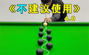 Télécharger la video: 张镇辉台球正经教学【6个不太建议使用的技巧】4.0版本