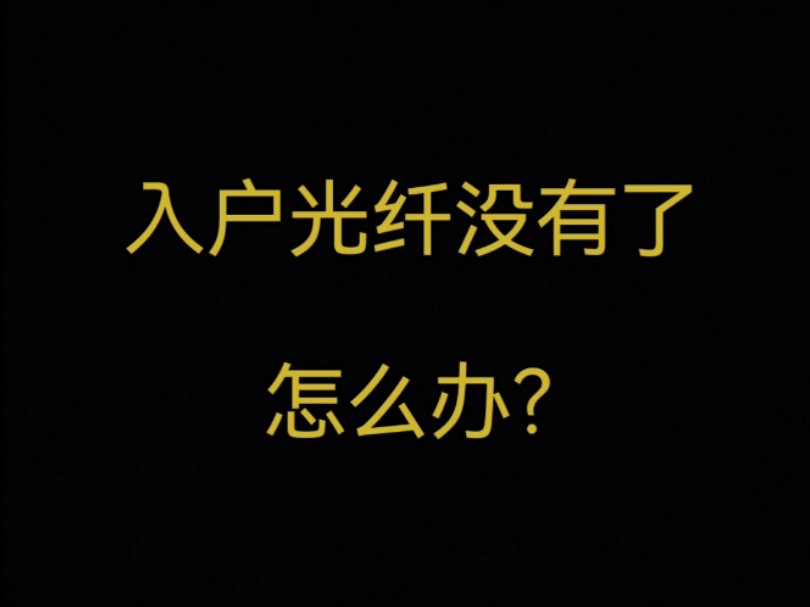 入户光纤没有了,怎么办?入户光纤更换,网线更换,无线网络覆盖,AP安装调试……哔哩哔哩bilibili