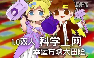 Download Video: ★我的世界★Minecraft《籽岷的1.8双人 科学上网幸运方块大冒险》