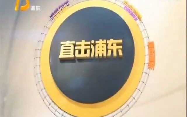 [图]【放送文化】上海市浦东电视台《直击浦东》片头（2019.4.18-至今，含ID）