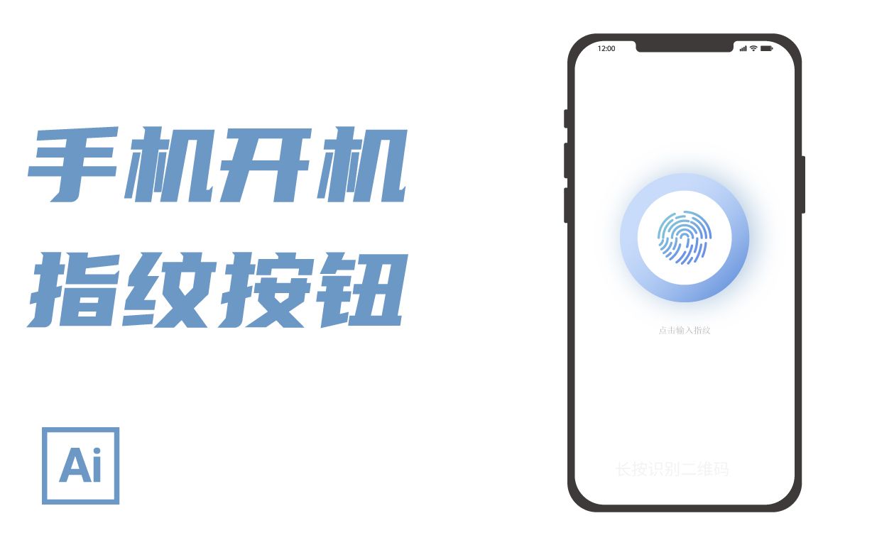 【大薯】AI教程,手机开机指纹效果哔哩哔哩bilibili