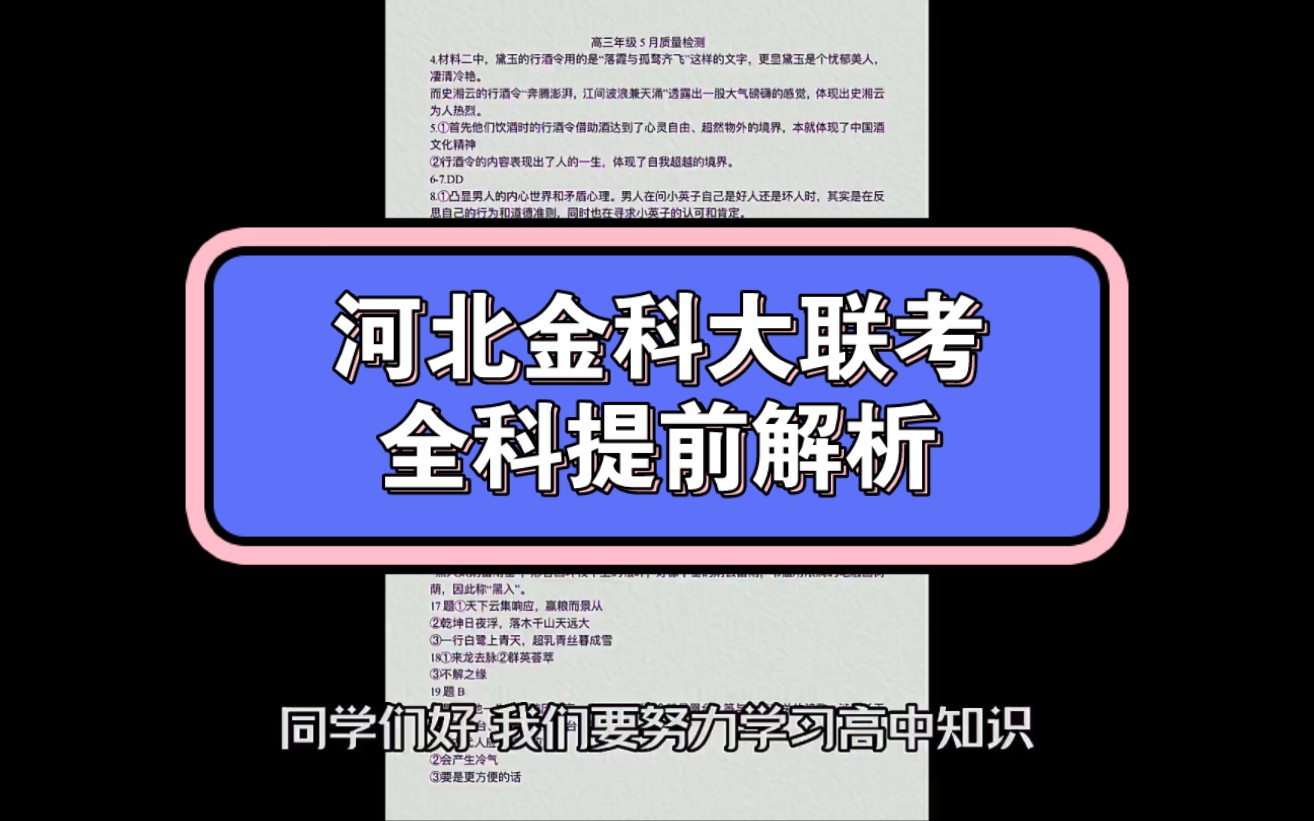 河北金科大联考5月质量检测暨2023届河北金科高三5月大联考质量各科试题及答案解析提前汇总完毕哔哩哔哩bilibili