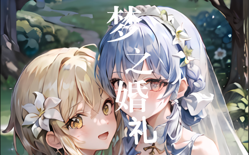 【原神AI美图】荧与绫华的婚礼哔哩哔哩bilibili