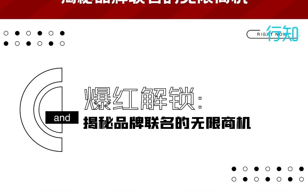 [图]爆红解锁：揭秘品牌联名的无限商机