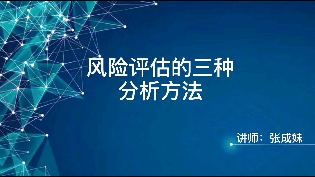 风险评估的三种分析方法