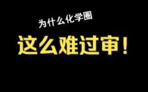 化学区为什么比擦边还难过审？？？（二）