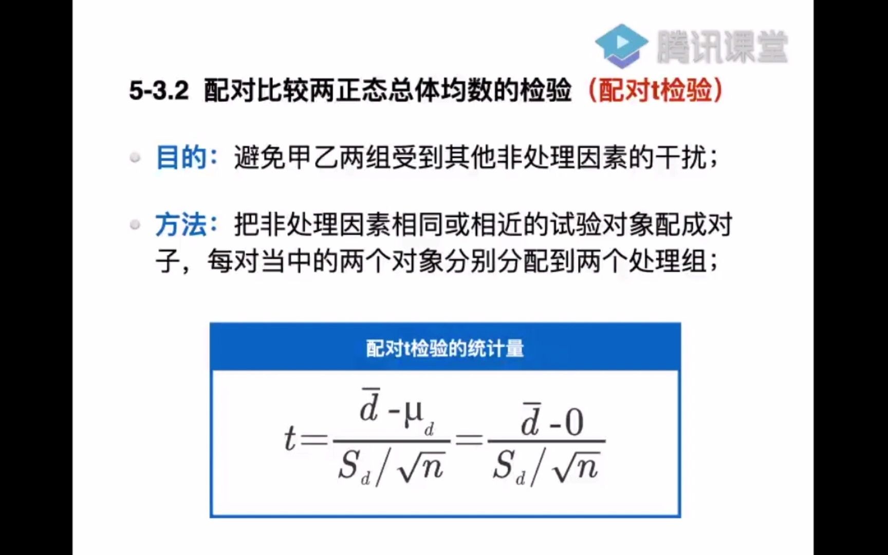 医药数理统计5.3.2配对比较两个正态总体均数的检验哔哩哔哩bilibili