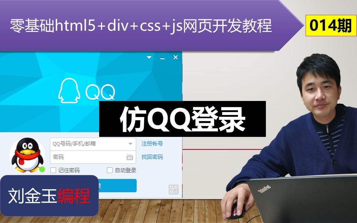 零基础html5+div+css+js网页开发教程第015期 仿QQ登录哔哩哔哩bilibili