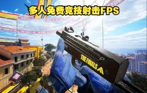 Descargar video: 全新免费多人竞技FPS射击新游《THE FINALS》开启全球公测 不要资格免费开玩