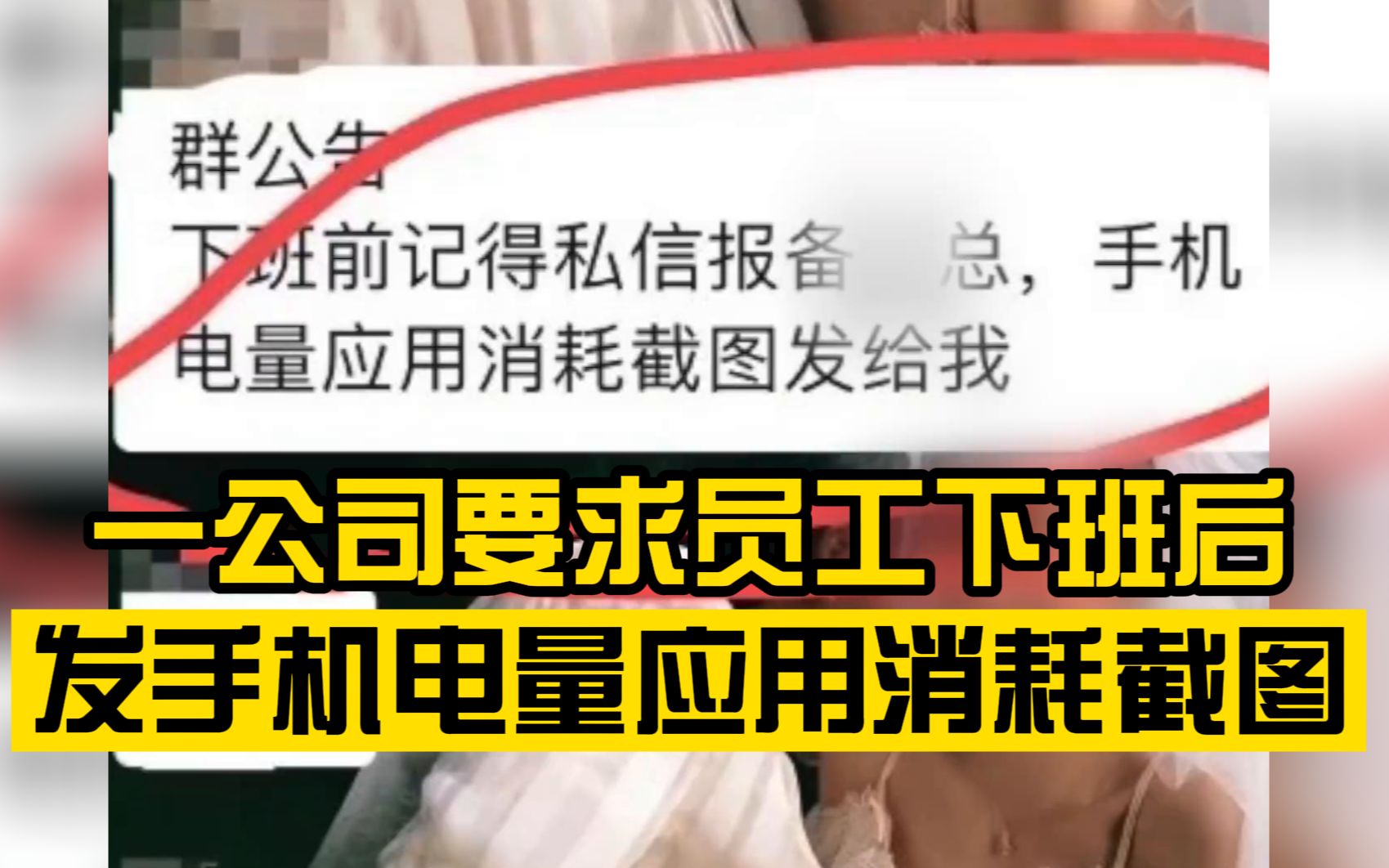 能接受吗?一公司要求员工下班后发手机电量应用消耗截图,网友:比装监控还可怕哔哩哔哩bilibili