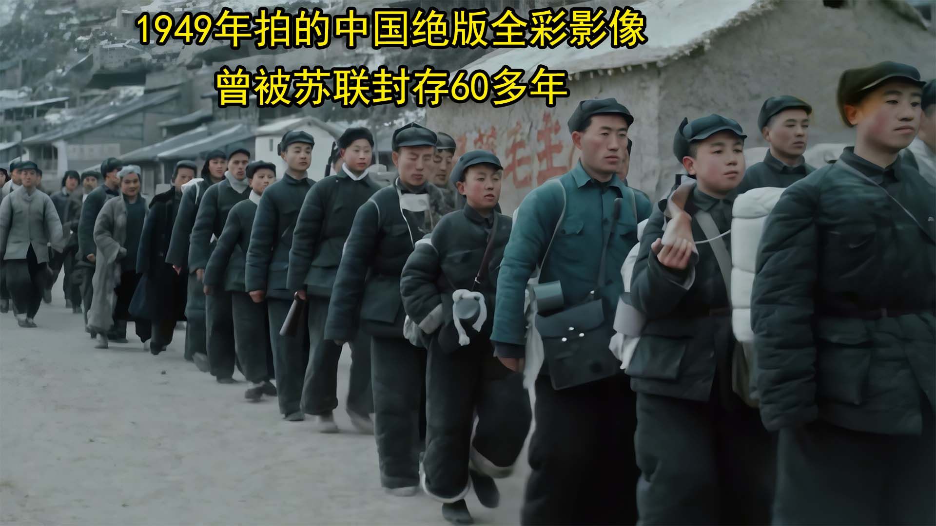 [图]【尉迟】1949年拍的中国绝版全彩影像，曾被苏联封存60多年