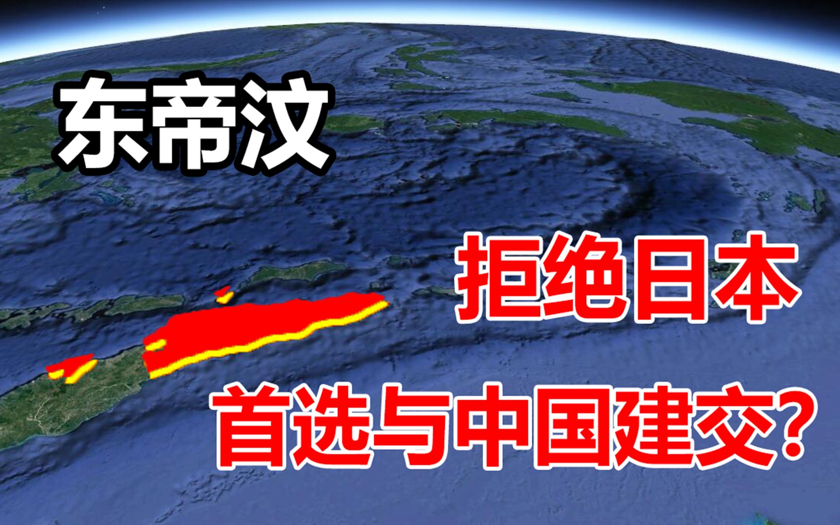 东帝汶是个什么奇葩国家?为何拒绝日本人入内,却和中国建交?哔哩哔哩bilibili