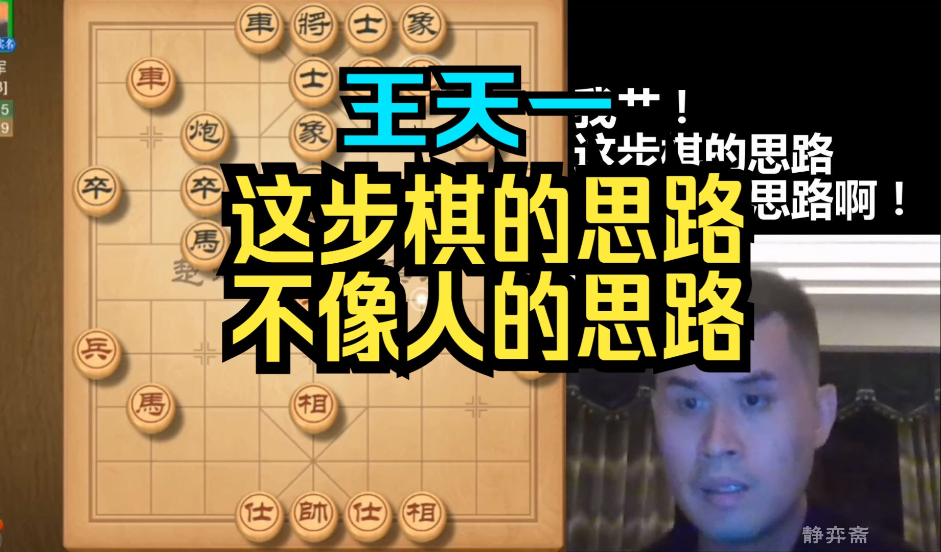 王天一:我艹!这步棋的思路不像人的思路啊!哔哩哔哩bilibili