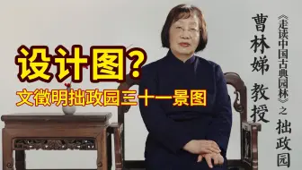 设计图—文徵明拙政园三十一景图