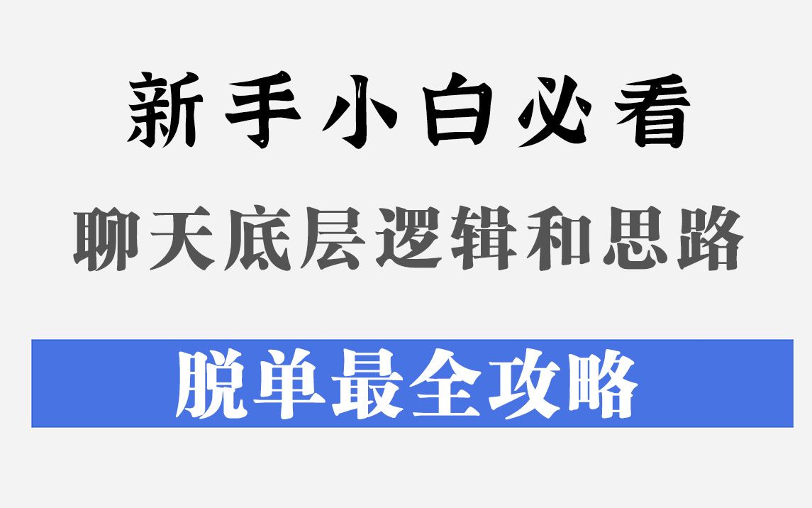 【脱单指南】零基础小白看完就能学会的恋爱技巧!哔哩哔哩bilibili