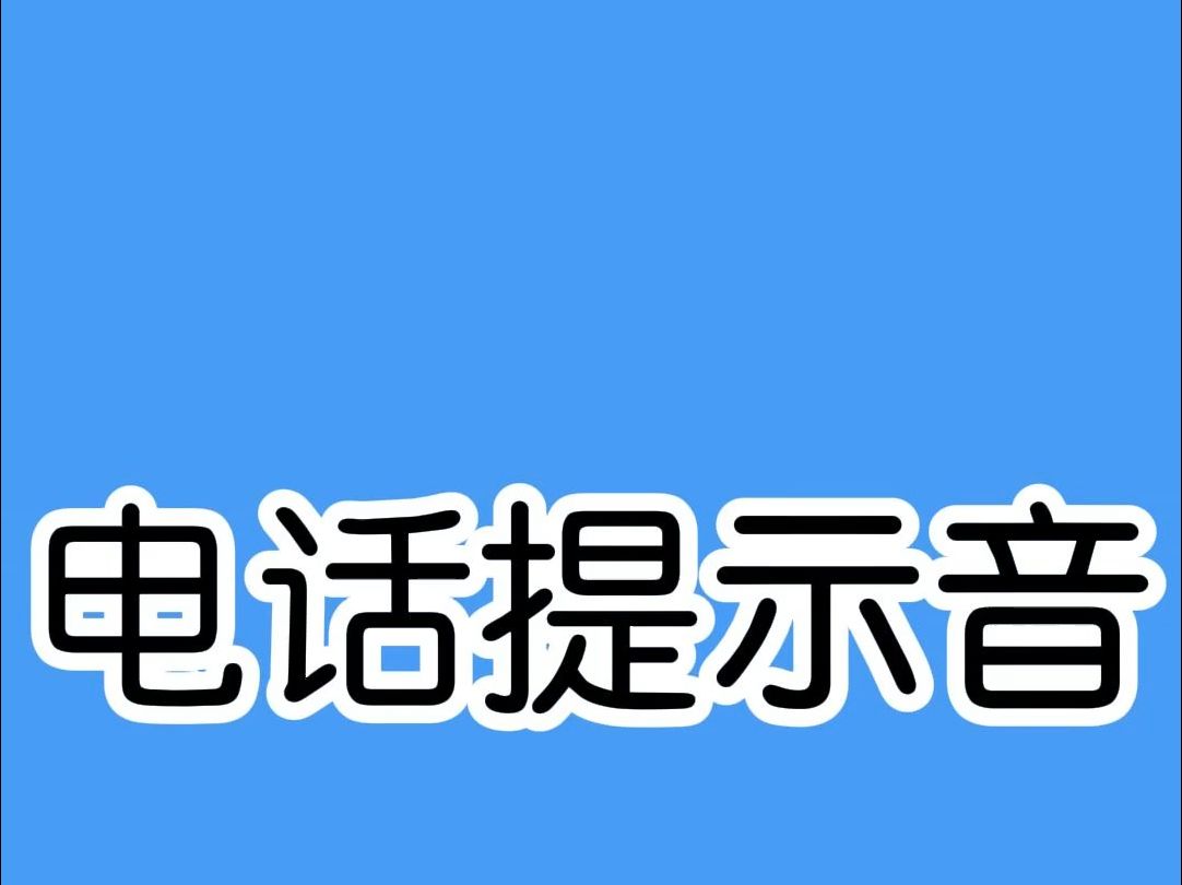 电话打不通,教你一招判断是否拒接!哔哩哔哩bilibili