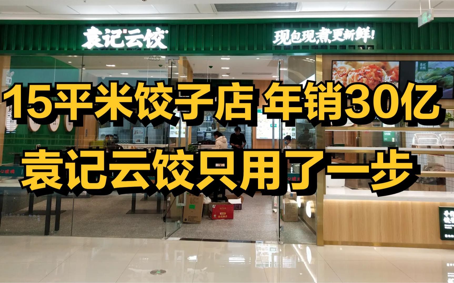 王健林预言成真!5平米饺子店,年销30亿,袁记云饺只用了一步!哔哩哔哩bilibili