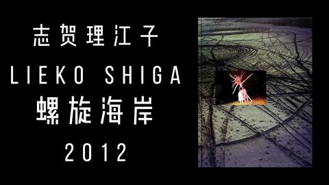 Lieko Shiga-哔哩哔哩_Bilibili