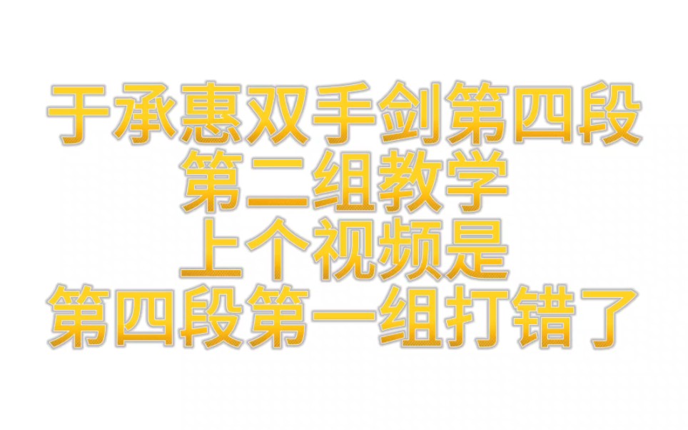 於承惠老師雙手劍教學第四段第二組動作