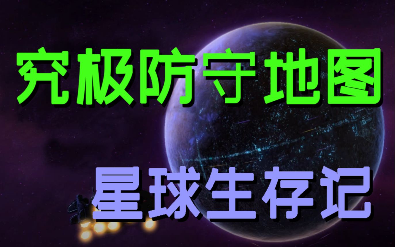 [图]【星际争霸2】我愿称之为游戏大厅最难防守地图！星球生存记双人人族通关记录