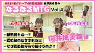 Télécharger la video: AKB48 妙手交接？总监督存续的意义『 总监督的小黑屋 4 』6.25