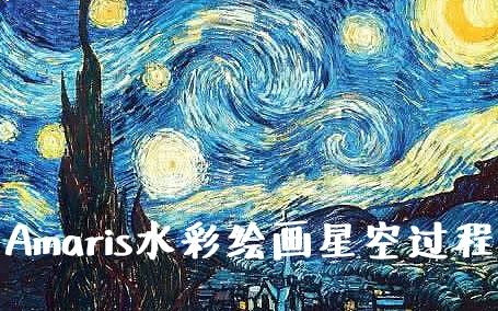 [图][Amaris手绘]梵高星空绘画过程