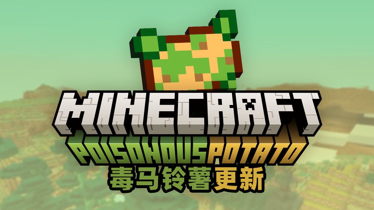 【官方宣传片】Minecraft“毒马铃薯更新”发布!是谁说毒马铃薯没用的!单机游戏热门视频