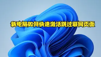 新电脑如何快速激活跳过联网页面