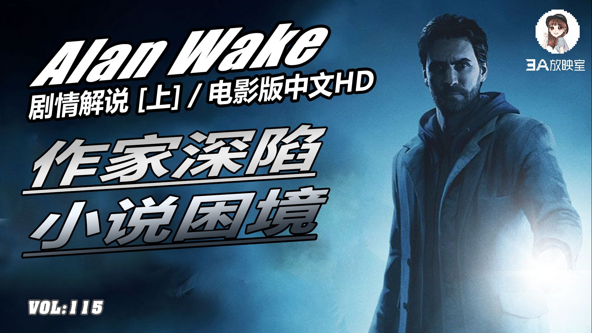 心灵杀手《Alan Wake》作家深陷小说,步步紧逼被疯狂追杀 剧情解说上 | 3A放映室游戏解说