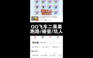 Download Video: QQ飞车二果果黑料，跑路前科现在回来继续玩套路坑人