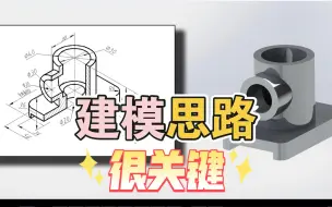 Download Video: 【入门】-solidworks-建模思路比技巧还要重要