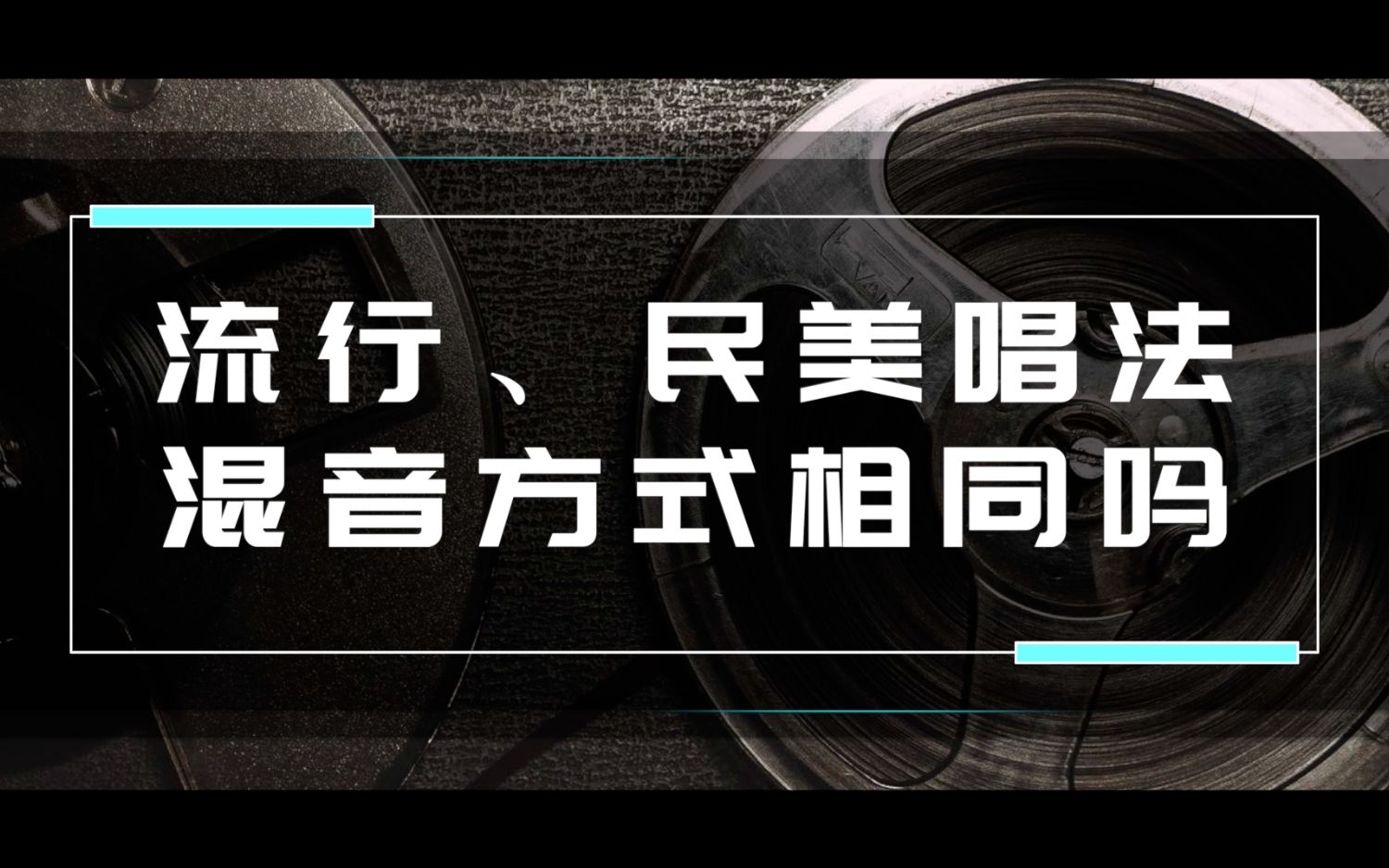 流行、民美唱法的混音方式相同吗?哔哩哔哩bilibili