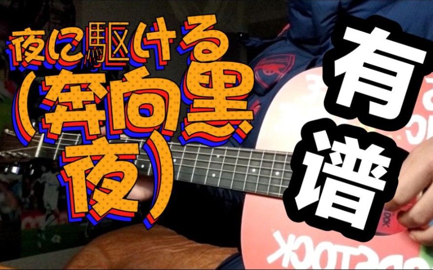 夜に駆ける (奔向黑夜)【吉他指弹】有谱