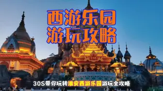 Video herunterladen: 30s告诉你淮安西游乐园到底怎么玩～淮安西游乐园游玩全攻略来啦