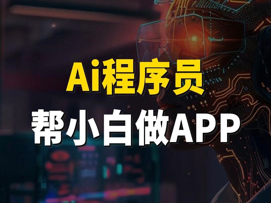 可以提前退休了!Ai程序员来了,帮小白做网站和APP!哔哩哔哩bilibili