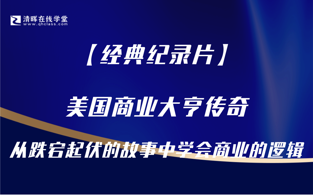 [图]【经典纪录片】美国商业大亨传奇——从跌宕起伏的故事中学会商业的逻辑